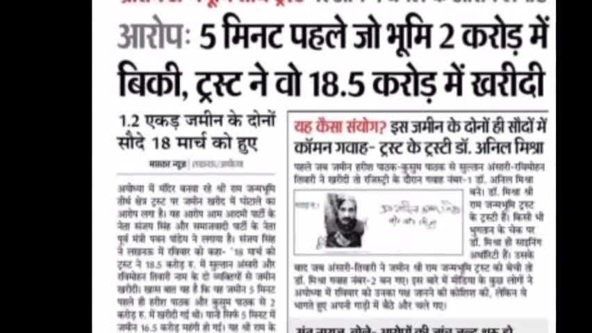 श्री राम जन्म भूमि ट्रस्ट में हुआ घोटाला। 18 करोड़ में बिका दो करोड़ का जमीन।
#Shri Ram #BJP exposed
#neerajkumar152