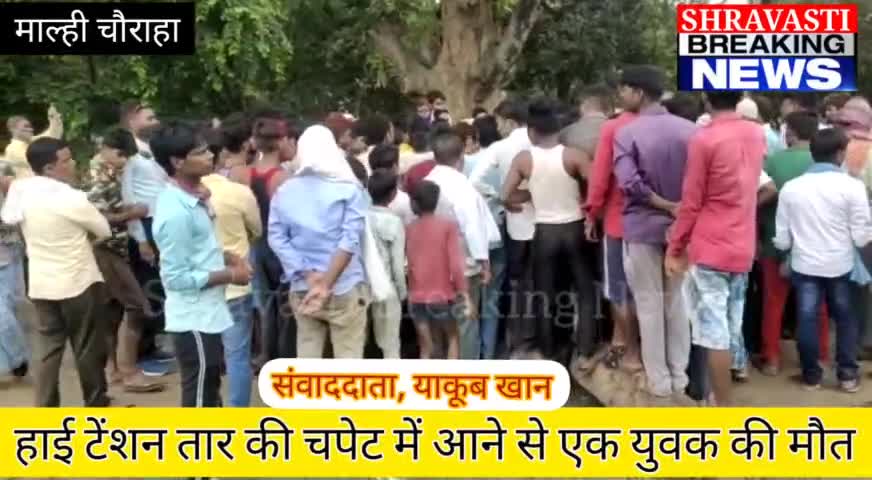 हाई टेंशन तार की चपेट में आने से एक युवक की मौके पर हुई मौत। #Shravasti_Breaking_News