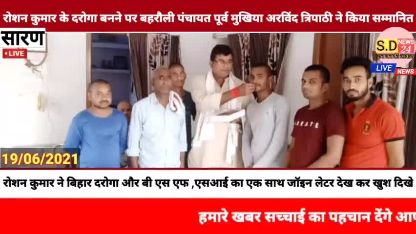 #बहरौली पंचायत के रोशन कुमार के दरोगा बनने पर पूर्व मुखिया व बहरौली पंचायत के भावी मुखिया प्रत्याशी अरविंद त्रिपाठी जी