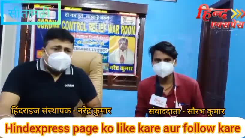 #हिंद राईज संस्था के संस्थापक नरेंद्र कुमार ने सीतामढ़ी में अपने कार्य के बारे में अनुभव व कार्य