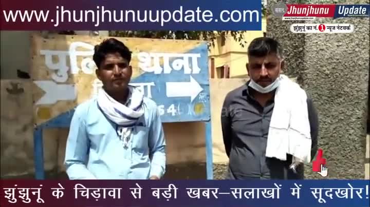 झुंझुनू: #video झुंझुनूं के #चिड़ावा में सूदखोर पहुंचे सलाखों के पीछे
#झुंझुनूं #झुंझुनू #jhunjhunu #jhunjhnu #jhunjhunuupdate