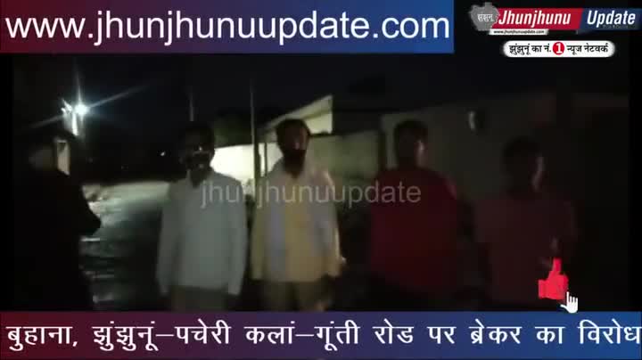 झुंझुनू: #video #पचेरी में रातोंरात बना ब्रेकर बना टेंशन
#झुंझुनूं #झुंझुनू #jhunjhunu #jhunjhnu #jhunjhunuupdate