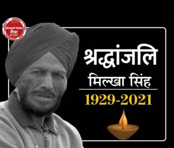 भावपूर्ण श्रंद्धांजलि #MilkhaSingh