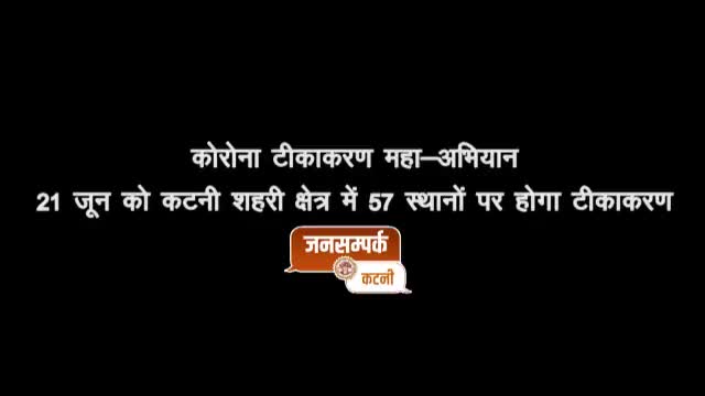 21 जून को कटनी शहरी क्षेत्र में 57 स्थानों पर टीकाकरण किया जायेगा
#JansamparkKatni
#PROKATNI