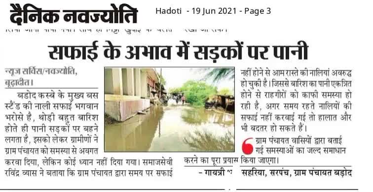 क्षेत्र के कहीं गांव मैं हुई #रिमझिम #बारिश "#बडौद मैं सफाई के अभाव के #कारण पर सड़को पर भरा पानी"