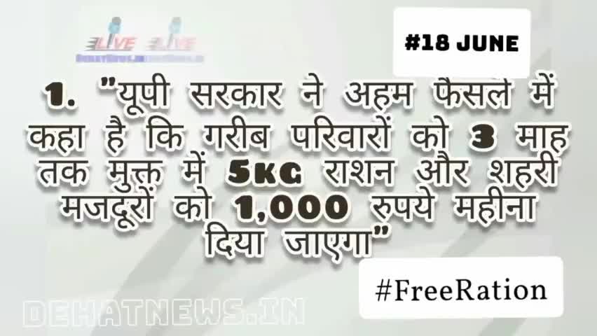 UP #FreeRation News 2021. #DehatNews #upnews