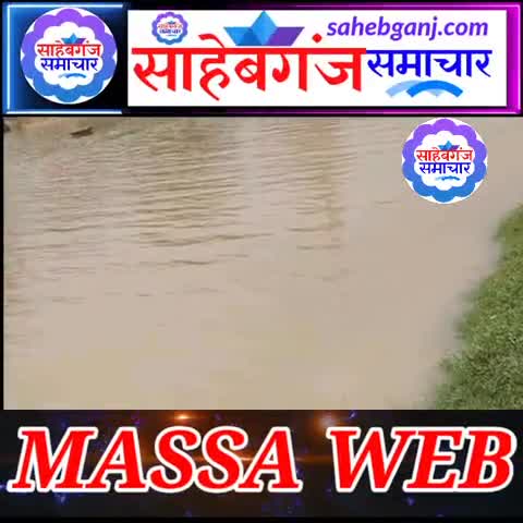 साहेबगंज में गंडक नदी के बाढ़ की स्थिति की हुई समीक्षा
#साहेबगंज
#सहेबगंज_समाचार
#saheganj_समाचार