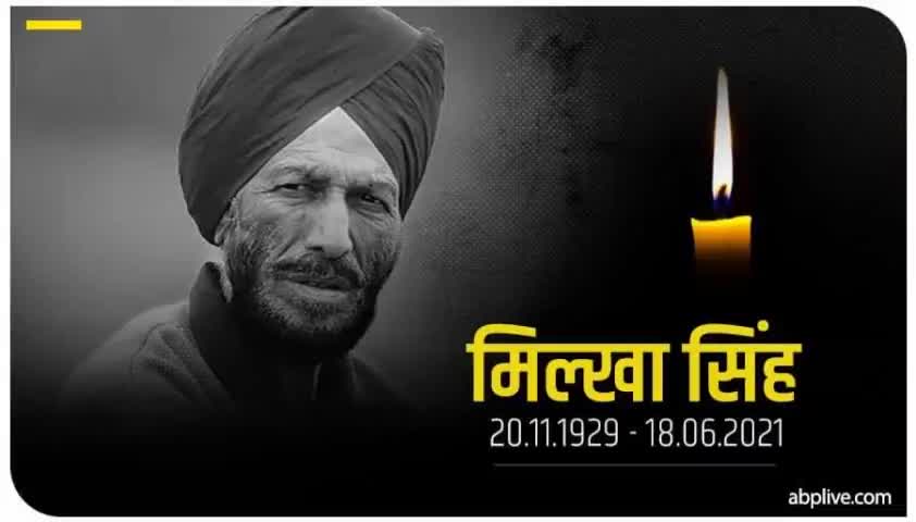 #मिल्खा_सिंह फ्लाइंग सिख दुनियाभर मेंदेश का गौरव बढ़ाने वाले प्रसिद्ध धावक श्री मिल्खा सिंह जी का निधन एक अपूरणीय क्षति.