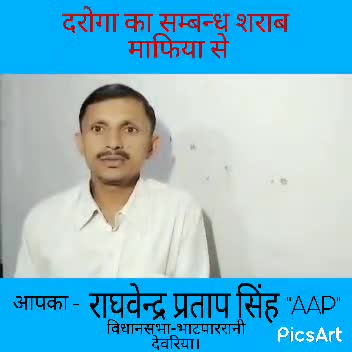 #थाना_खामपार के #एस_आई का सम्बन्ध #शराब_माफिया से।
_#राघवेन्द्र_प्रताप_सिंह "AAP"
340,वि.स.क्षेत्र-भाटपार रानी,देवरिया।