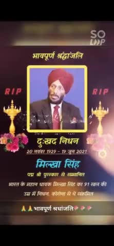 भारत के महान धावक व दुनियाभर में "फ्लाइंग सिख" के नाम से प्रख्यात ,हर भारतीय के गौरव #पद्मश्री सम्मानित श्री #मिल्खा_सिं