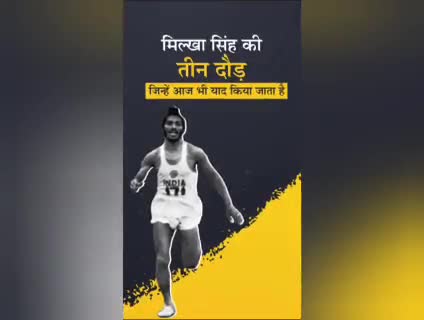 मिल्खा सिंह का 91 साल की उम्र में कोरोना से निधन, 5 दिन पहले ही पत्नी को खोया था
#मिल्खा_सिंह