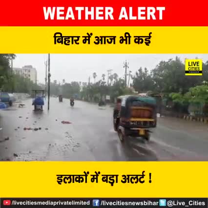 जमुई: देखें वीडियो, आज कई इलाकों में होगी #बारिश, #मौसमविभाग ने जारी किया #येलोअलर्ट, जानें अपने जिलों का हाल
#BiharNews