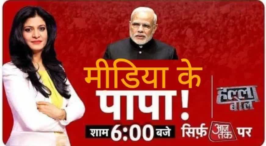 गोदी मीडिया के पापा...
#HappyFathersDay