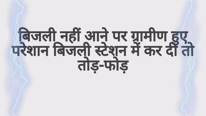 बिजली नहीं आने पर ग्रामीणों ने बिजली स्टेशन पर कर दी तोड़फोड़ | #वायरल | #Dynamicimpulsion | #MPnews