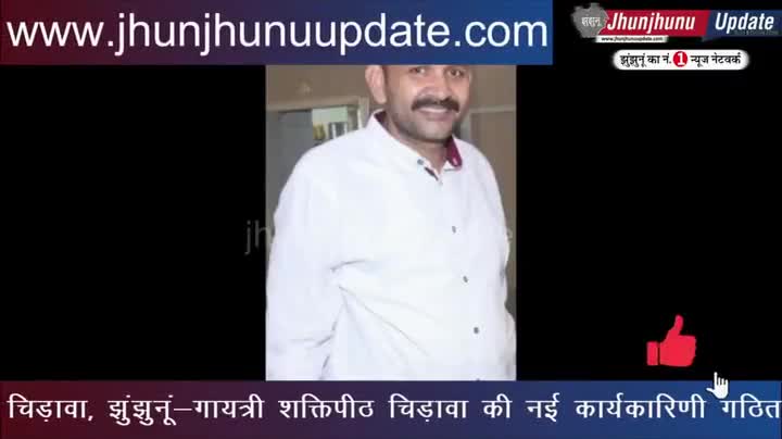 झुंझुनू: #video झुंझुनूं के #चिड़ावा में गायत्री शक्तिपीठ की कार्यकारिणी का गठन
#झुंझुनूं #झुंझुनू #jhunjhunu #jhunjhnu