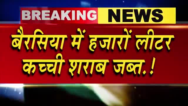 बैरसिया में हज़ारों लीटर कच्ची शराब पकड़ाई..!
#berasiya #bhopalcollector #breakingnews #bhopalnews  #vicharodaya