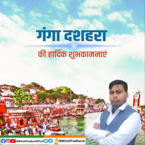 #गंगा_दशहरा की हार्दिक शुभकामनाएं 
#GangaDussehra #NitishPradhan@