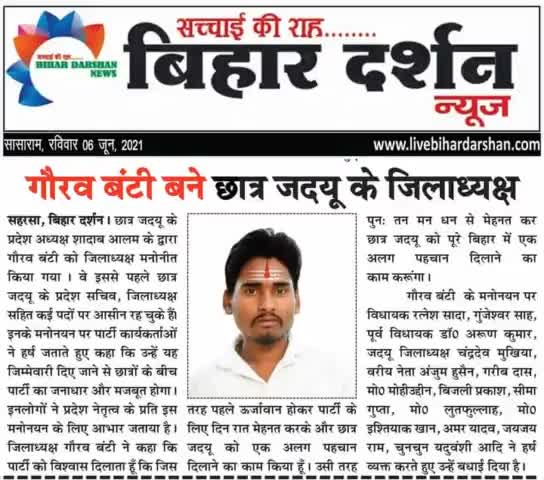 बहुत बहुत धन्यवाद प्रिंट मीडिया
#jdu4india #dineshchandrayadav #jdu4bihar #jdu4india #GauravBunty  #GauravBuntyJDU