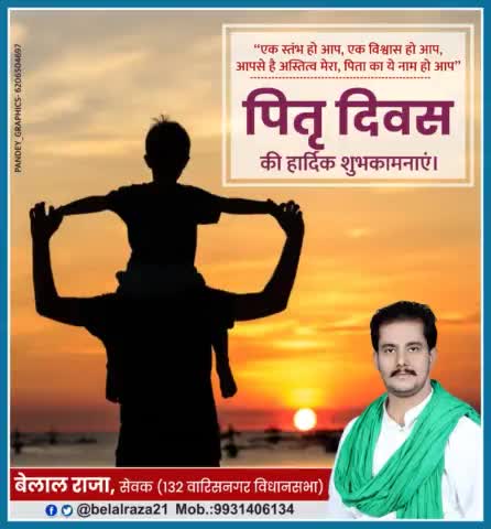 पिता का प्यार और उनके त्याग का मोल इस दुनिया में अनमोल है।
आप सभी को पितृ दिवस की हार्दिक बधाई. #FathersDay