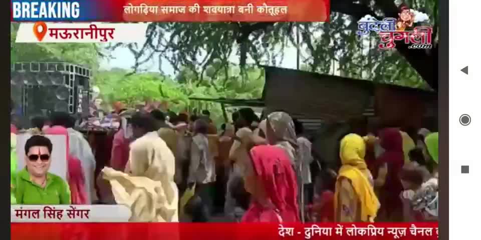 मऊरानीपुर मे #dj की धुन पर निकली #शवयात्रा, जिसे देख कर दंग रह गए लोग ।