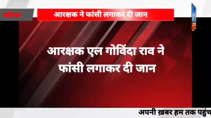 #आरक्षक ने लगाई #फांसी , कारण #अज्ञात