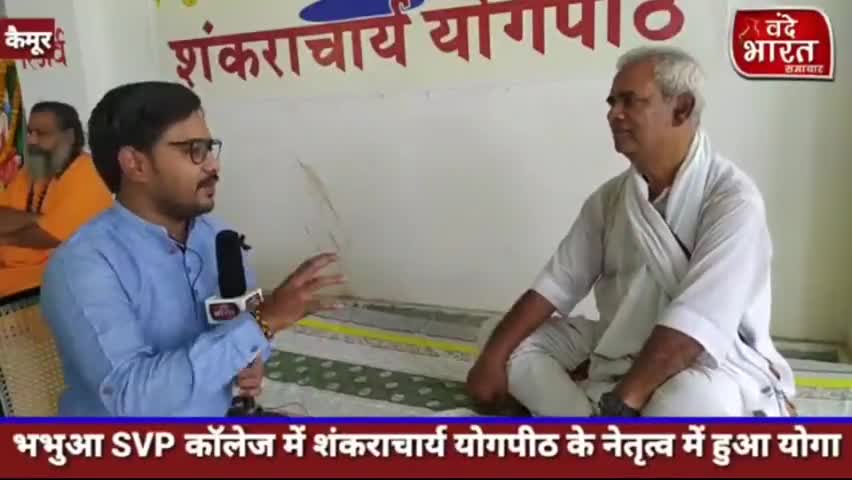 भभुआ: भभुआSVPकॉलेज में #शंकराचार्य_योगपीठ के सानिध्य में एक दिवसीय #योगा का आयोजन,#योग_गुरु से जानें बेहतर स्वास्थ्य के लिए #ज