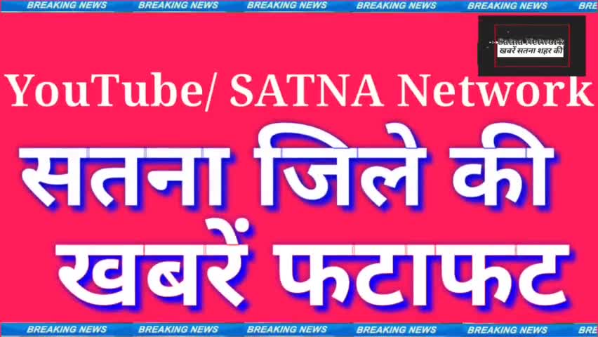 आज की बड़ी खरे फटाफट #satnanews #सतना_न्यूज 19 जून 2021