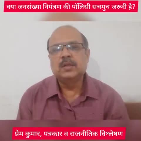 जनसंख्या नियंत्रण का सही मतलब क्या है?
#populationcontrol #india # जनसंख्या_नियंत्रण