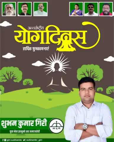 अंतर्राष्ट्रीय योग दिवस की हार्दिक शुभकामनाएं एवं बधाई।
योग करें,निरोग रहें।
#योगदिवस