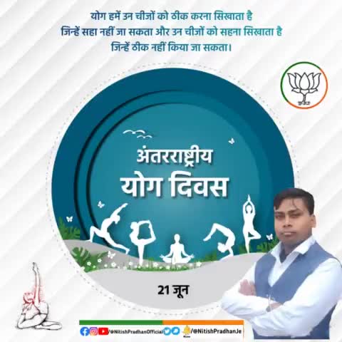 #अंतरराष्ट्रीय_योग_दिवस की हार्दिक शुभकामनाएं
#NitishPradhan