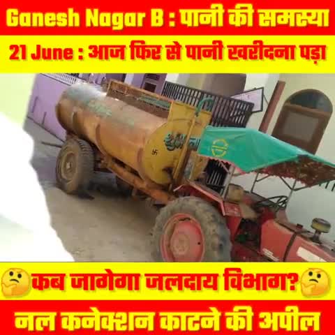 Ganesh Nagar B : वार्ड 8 में आज 21 June को भी पानी खरीदा, समस्या का कोई समाधान नहीं
#iamashu #waterproblem #GaneshNagarB