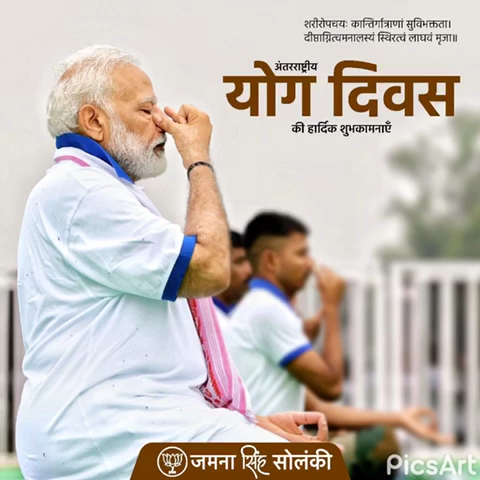 योगस्थः कुरु कर्माणि सङ्गं त्यक्त्वा धनञ्जय ।
सिद्ध्यसिद्ध्योः समो भूत्वा समत्वं योग उच्यते ॥

योग दिवस की हार्दिक शुभकामनाएं।

#InternationalDayofYoga2021