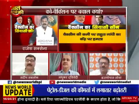 #वेकसीन पर सियासत... सवाल पर करारा जवाब
#न्यूज_वर्ल्ड चैनल, #एमपी_छत्तीसगढ़ पर
डॉ संदीप सबलोक
प्रदेश प्रवक्ता MPCC