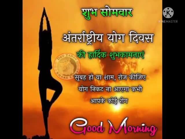 #अंतर्राष्ट्रीय_योग_दिवस_की_हार्दिक_शुभकामनाएं।
#करे_योग_रहे_निरोग।