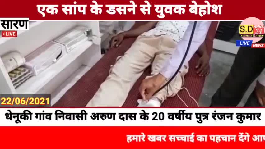 #PANAPUR:- मैं एक सांप के डसने से युवक बेहोश।
*👉 पानापुर (सारण) पानापुर प्रखंड के धेनूकी गांव निवासी अरुण दास के 20 वर्
