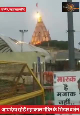 महाकालेश्वर मंदिर उज्जैन से आज मंगलवार प्रदोष पर शिखर दर्शन 


#ujjain #mahakalmandir  ||VD||