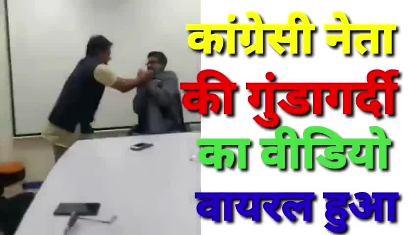 #कोटा में #कांग्रेसी नेता की #गुंडागर्दी का #वीडियो_वायरल