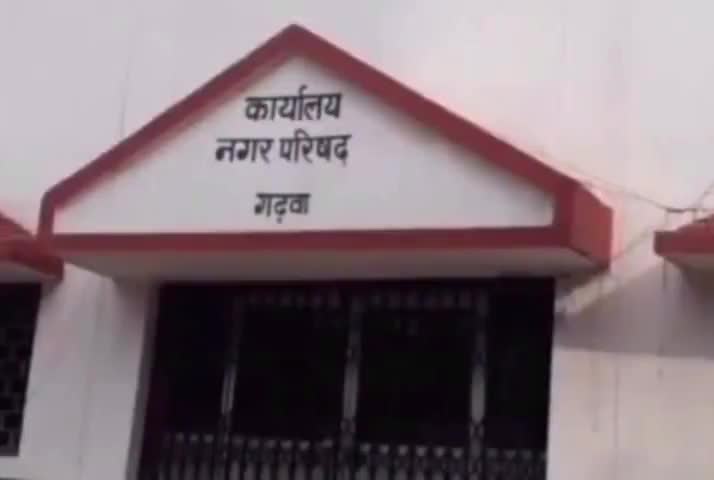 गढ़वा: गढ़वा नगर परिषद अध्यक्ष की अध्यक्षता में विकास को लेकर की गई बैठक, विकास योजनाओं पर हुई चर्चा #नगर_परिषद