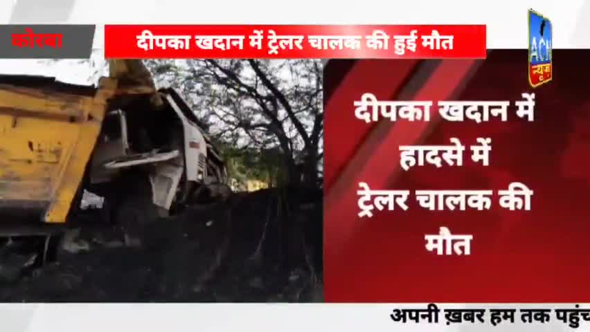 #एसईसीएल #दीपका की लापरवाही का नतीजा सामने आया. #ट्रेलर #चालक की हुई मौत