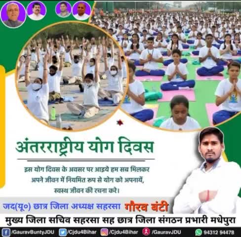 अंतराष्ट्रीय योग दिवस की हार्दिक शुभकामनाएं
#GauravBuntyJDU #gauravbuntyjdu #GauravBunty #TeamGauravBunty #jdu4india