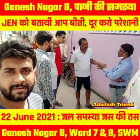 Ganesh Nagar B : पानी की समस्या JEN को बतायी, इस  सप्ताहांत तक कुछ समाधान का आश्वासन
#GaneshNagarB #waterproblem #viral