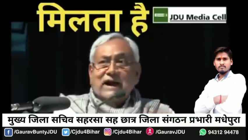 बिहार के रियल हीरो श्री #nitishkumarjdu
#GauravBunty #GauravBuntyJDU #gauravbunty #jdu4india #jdu4bihar #gauravbuntyjdu