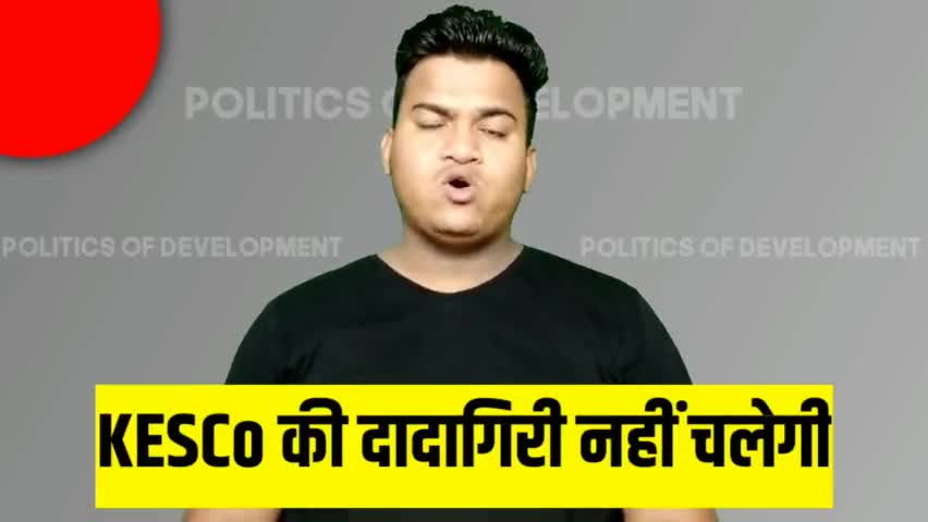 आम आदमी लाइट जाने से बेहाल, KESCo हो रहा मालामाल। KESCo की दादागिरी नहीं चलेगी #DiplomaticArmy