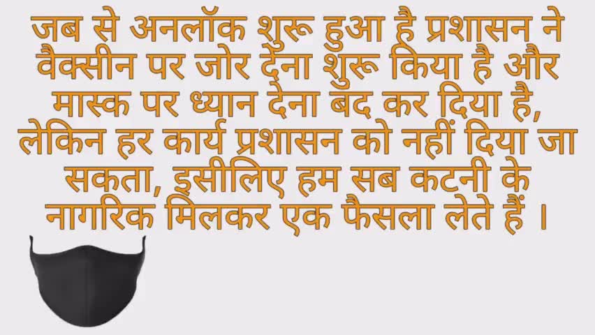 कटनी नागरिकों से मेरी अपील |  #maskupkatni | 100% मास्क लगाने की एक सलाह | #dynamicimpulsion #jansamparkkatni