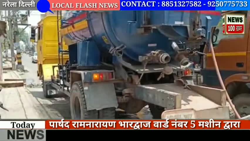 नरेला के स्वतंत्र नगर में निगम पार्षद ने मशीनों द्वारा कराई नालियों की सफाई देखिए लाइव वीडियो#नरेला