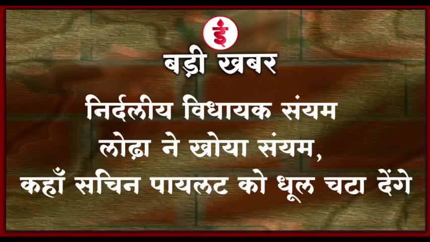 निर्दलीय विधायक संयम लोढ़ा ने खोया संयम, कहाँ सचिन पायलट को धूल चटा देंगे #sachinpilot #AshokGehlot #RajasthanPolitics