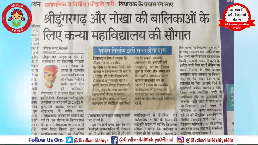 #श्रीडूंगरगढ़ को राजकीय कन्या महाविद्यालय की सौगात, बालिकाएं क्षेत्र में ही उच्च शिक्षा कर सकेंगी ग्रहण #MLASdgh