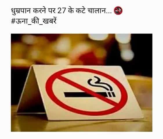 धुम्रपान करने पर 27 के कटे चालान... 🚭🙏 #ऊना_की_खबरें