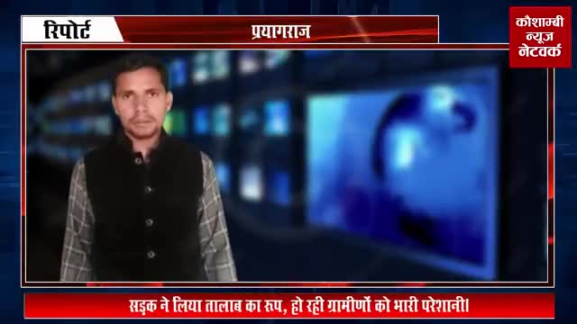 कौशाम्बी:प्रयागराज रिपोर्ट सड़क पर जल भराव,नहीं कराई गई खड़ंजा और नाली मरम्मत#योग_दिवस #सियासत #वायरल #वीडियो #पब्लिक_एप