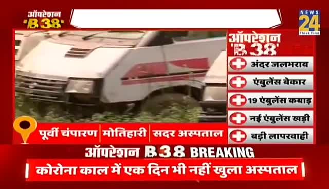 असल खबर को चलाने के लिए पूरी #News_24 के टीम और मोतिहारी की टीम को खास कर बहुत बहुत बधाई
#Aniket_Ranjan #national_news